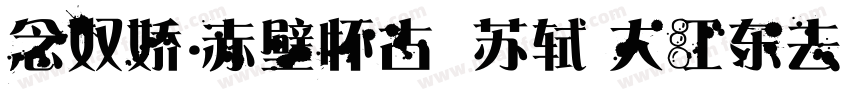 念奴娇·赤壁怀古  苏轼 大江东去字体转换